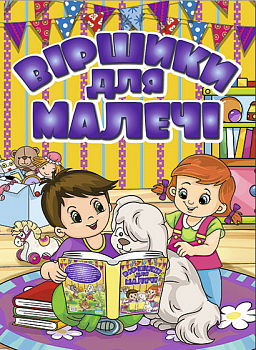 Віршики для малечі (жовта)