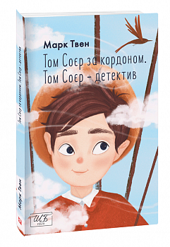 Том Соєр за кордоном. Том Соєр — детектив