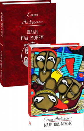 Книга Вілли над морем