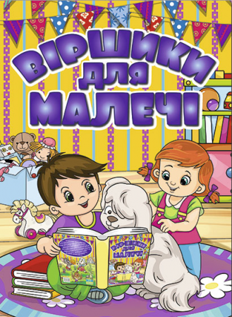 Книга Віршики для малечі (жовта)