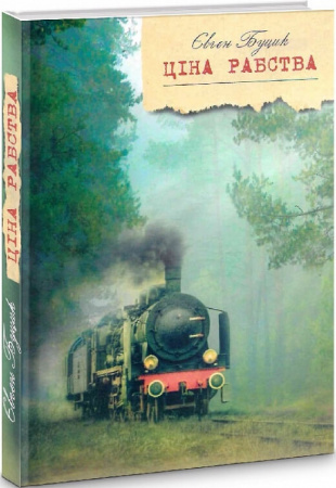 Книга Ціна рабства