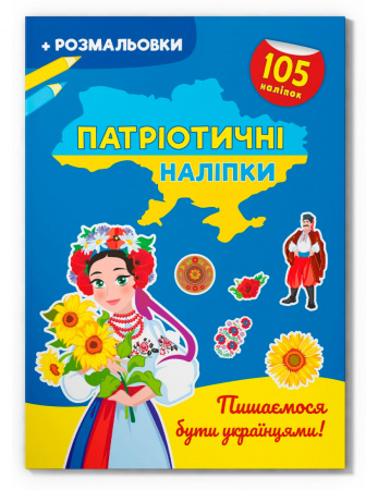 Книга Патріотичні наліпки. Пишаємося бути українцями