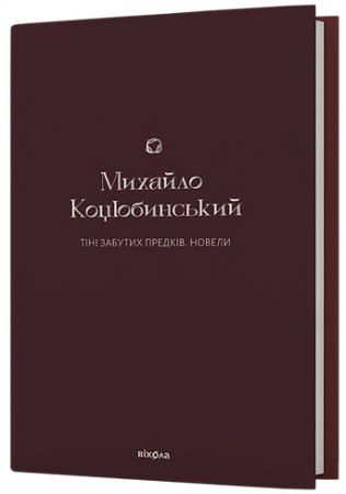 Книга Тіні забутих предків. Новели
