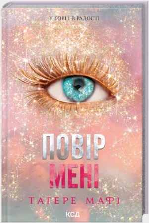 Книга Повір мені. Книга 6.5