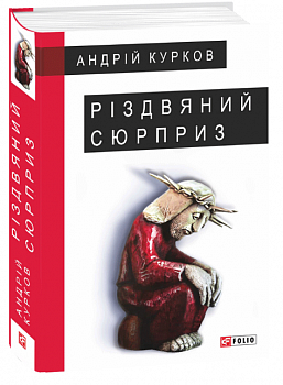 Різдвяний сюрприз