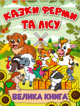 Книга Казки ферми та лісу. Велика книга