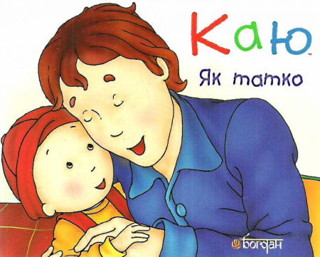 Книга Каю. Як татко