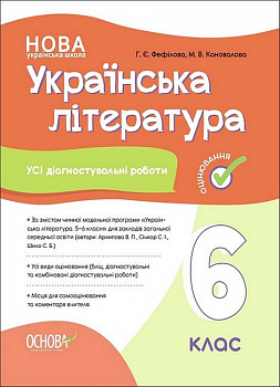 Оцінювання. Українська література. Усі діагностувальні роботи. 6 клас