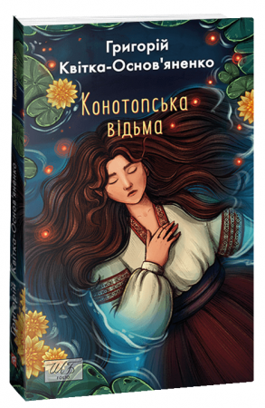 Книга Конотопська відьма