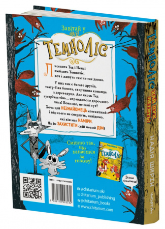 Книга Темноліс. Хай пух летить!