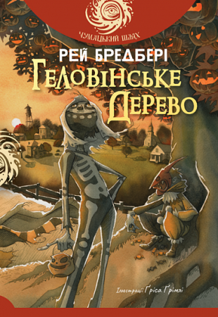 Книга Геловінське Дерево
