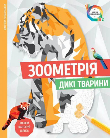 Книга Зоометрія. Дикі тварини