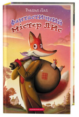 Книга Фантастичний містер Лис