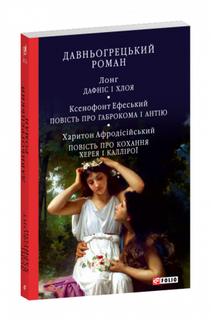 Книга Давньогрецький роман. Дафніс і Хлоя. Повість про Габрокома і Антію. Повість про кохання Херея і Каллірої