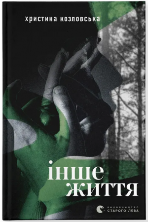 Книга Інше життя