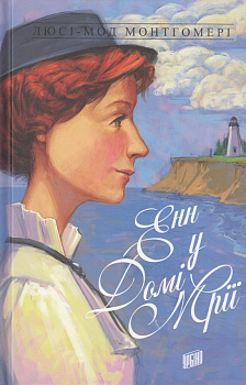 Енн у Домі Мрії