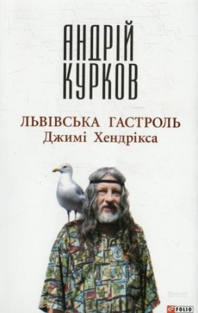 Книга Львiвська гастроль Джимi Хендрiкса