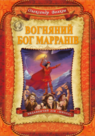 Книга Вогняний бог Марранів