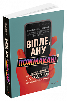 Віпле, ану пожмакай! Класичний посібник для творців чудової реклами
