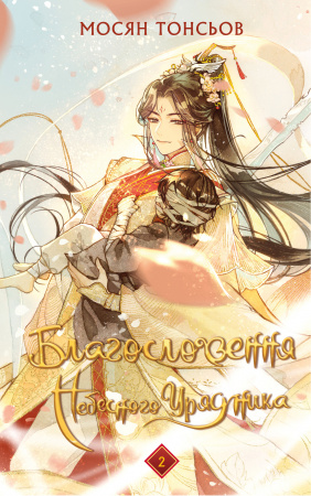 Книга Благословення Небесного Урядника. Том 2. (Подарункове видання)