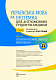 Українська мова як іноземна для англомовних студентів-медиків. Основи професійного мовлення. Книга 2