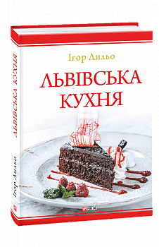 Львівська кухня (2-ге видання)