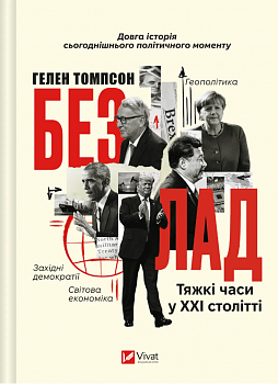 Безлад. Тяжкі часи у ХХІ столітті