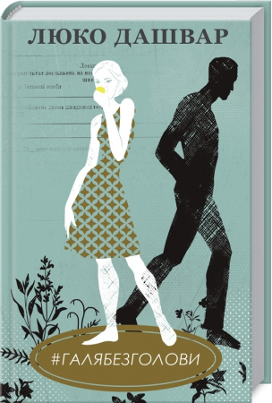 Книга #ГАЛЯБЕЗГОЛОВИ