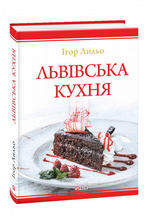 Книга Львівська кухня (2-ге видання)