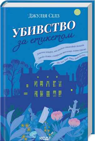 Книга Убивство за етикетом
