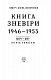Книга Зневіри. 1946—1953
