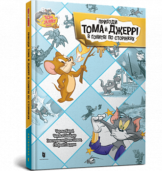 Пригоди Тома й Джеррі в гонитві по сторінках