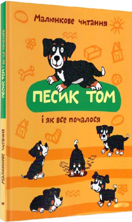Книга Песик Том і як все почалося