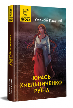 Книга Юрась Хмельниченко. Руїна