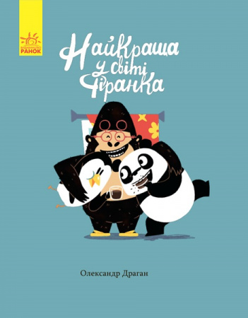 Книга Найкраща у світі фіранка