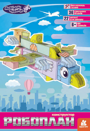 Книга Мобільні кубики. Робоплан