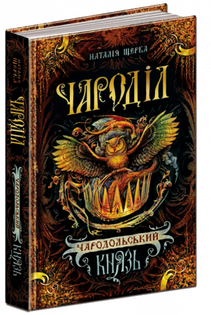 Книга Чародільський князь