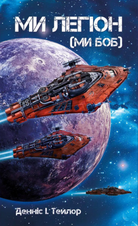Книга Ми - Легіон (Ми - БОБ). Книга 1
