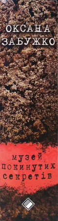 Книга Музей покинутих секретів