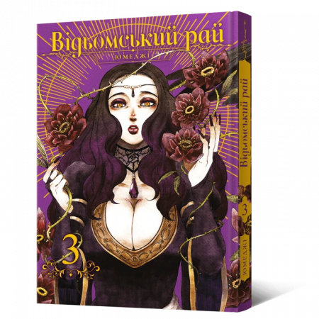 Книга Манґа Відьомський Рай. Том 3