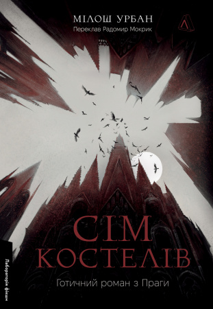 Книга Сім костелів. Готичний роман з Праги