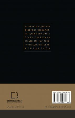 Книга Вінстон Черчилль, СЕО. 25 уроків лідерства для бізнесу