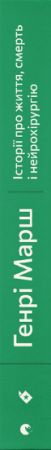 Книга Історії про життя, смерть і нейрохірургію