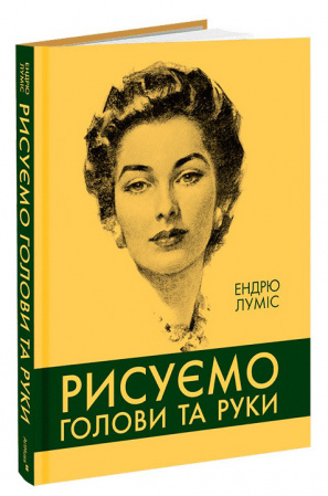 Книга Рисуємо голови та руки