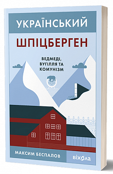 Український Шпіцберген. Ведмеді, вугілля та комунізм
