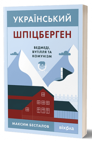 Книга Український Шпіцберген. Ведмеді, вугілля та комунізм