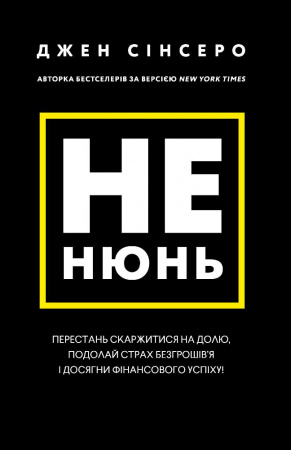 Книга Не нюнь. Перестань скаржитися на долю, подолай страх безгрошів’я і досягни фінансового успіху!