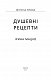 Душевні рецепти
