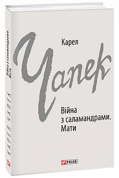 Війна з саламандрами. Мати