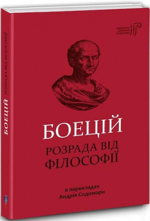 Книга Розрада від Філософії